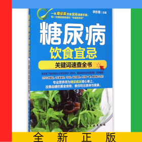 糖尿病飲食宜忌(關(guān)鍵詞速查全書)