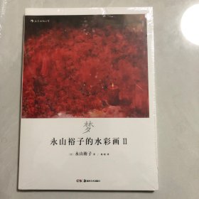 永山裕子的水彩画Ⅱ（7架）