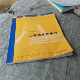 全国工程硕士专业学位教育指导委员会推荐教材：工程最优化设计