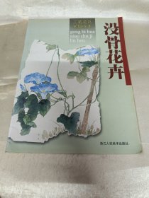 没骨花卉/工笔花鸟初级临本