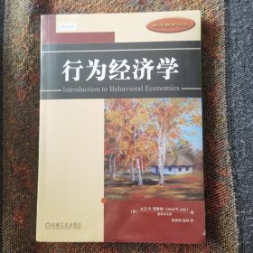 行为经济学（经济教材译丛，作者【美】大伟.贾斯特，正版朔封全新未拆封）