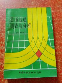 貨幣流通調查與分析