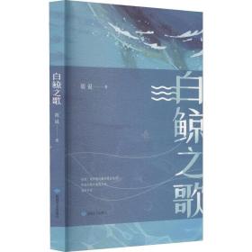 白鲸之歌 作家作品集 胡说 新华正版