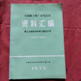 全国稀土推广应用会议资料汇编：稀土在磁性材料等方面的应用