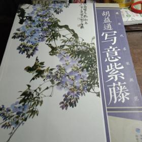 现当代名家画范：胡益通写意紫藤