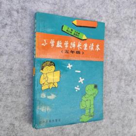 小学数学特长生读本五年级