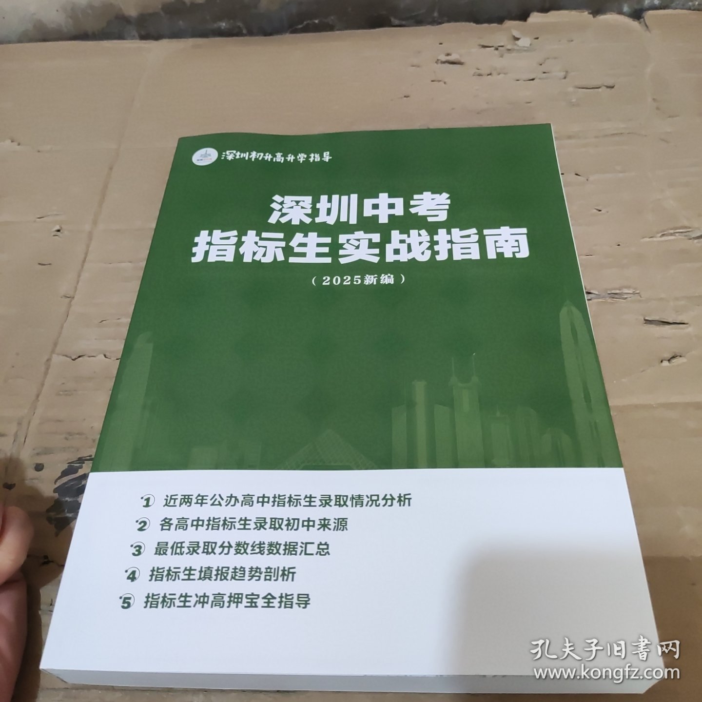 深圳中考指标生实践指南（2025新版）