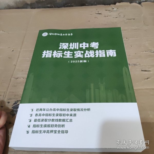 深圳中考指标生实践指南（2025新版）