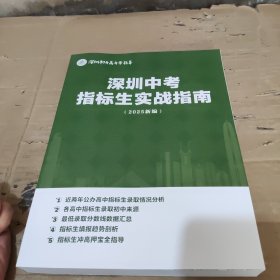 深圳中考指标生实践指南（2025新版）