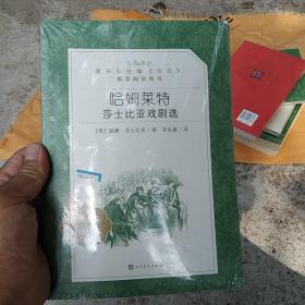 哈姆莱特 莎士比亚戏剧选：莎士比亚戏剧选 威廉·莎士比亚 9787020137183 人民文学出版社，c