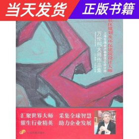 【当天发货】德稻智库丛书：德稻社区规划及环保建筑设计大师:万伦柯大师作品集