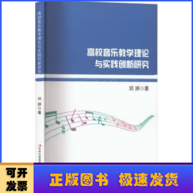 高校音乐教学理论与实践创新研究