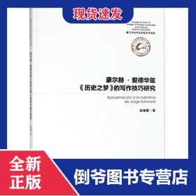 豪尔赫·爱德华兹历史之梦的写作技巧研究(西班牙文版)/厦门大学外文学院学术文库