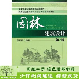 园林建筑设计（第2版）/高等职业教育园林工程技术专业规划教材