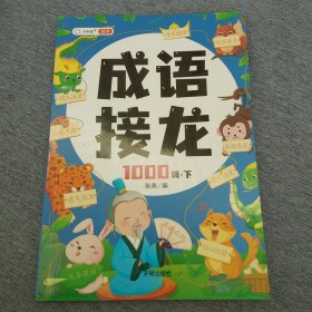 成语接龙大全注音版成语接龙2000词专项训练全套2册写给儿童的爆笑成语接龙书小学生幼儿卡片绘本