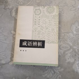 成语辨析8.8包邮