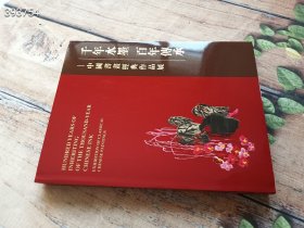 千年水墨 百年传承 中国书画经典作品展 售价50元包邮现货