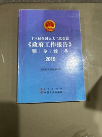 十三届全国人大二次会议《政府工作报告》辅导读本