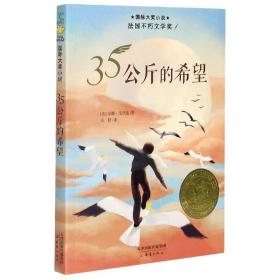 35公斤的希望/国际大奖小说