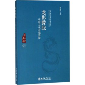 【正版新书】龙影朦胧:中国文化在俄罗斯:ChinesecultureinRussia