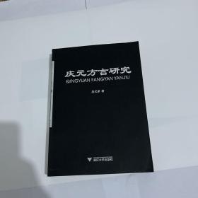 庆元方言研究（图有细节，介意勿拍）