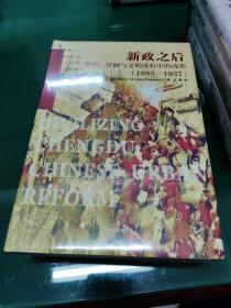 新政之后：警察、军阀与文明进程中的成都（1895-1937）