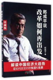 郎咸平说：改革如何再出发（珍藏版）