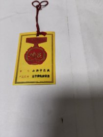 山西中药厂远字牌【龟龄集酒】优质产品证书1984