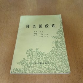 针灸医经选