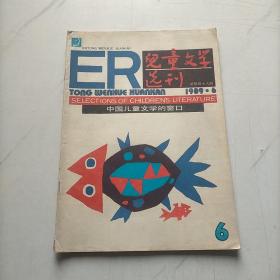 儿童文学选刊1989   6