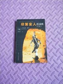 印第安人的诵歌：中国人类学家对拿瓦侯、祖尼、玛雅等北美原住民族的研究