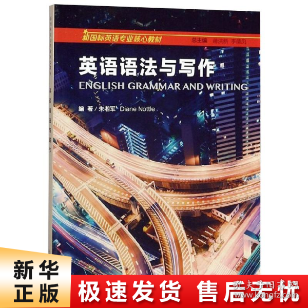 英语语法与写作/新国标英语专业核心教材