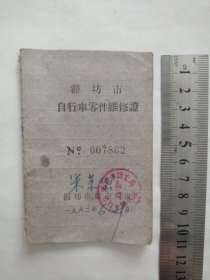 潍坊市自行车零件维修证1962年
