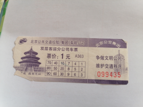 北京公共交通双层客运分公司车票（一张）