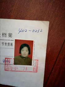 95年已婚妇女标准照片一张，育能妇女孕检档案表一张0232