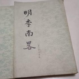 明季北畧上下册，明季南畧，三册全合售