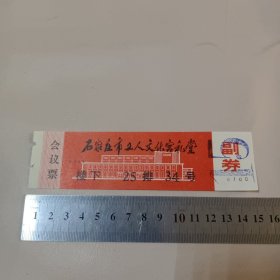 历史的记忆：1977年会议票【石家庄市工人文化宫礼堂】普通票 红色带副券