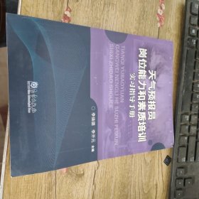 天气预报员岗位能力和素质培训实习指导手册