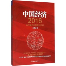 【正版新书】中国经济2016