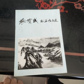 张宝成书画作品选