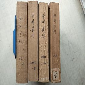 中州学刊   【1983、85、86、89年】第1-6期   4年合售
