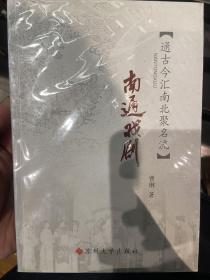 南通戏剧（通古今汇南北聚名流）