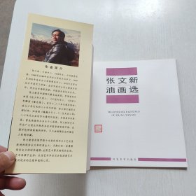 张文新油画选