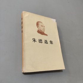 朱德选集