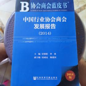 协会商会蓝皮书：中国行业协会商会发展报告（2014）