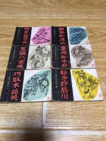 十二寡妇出征&连环画&6册全合售