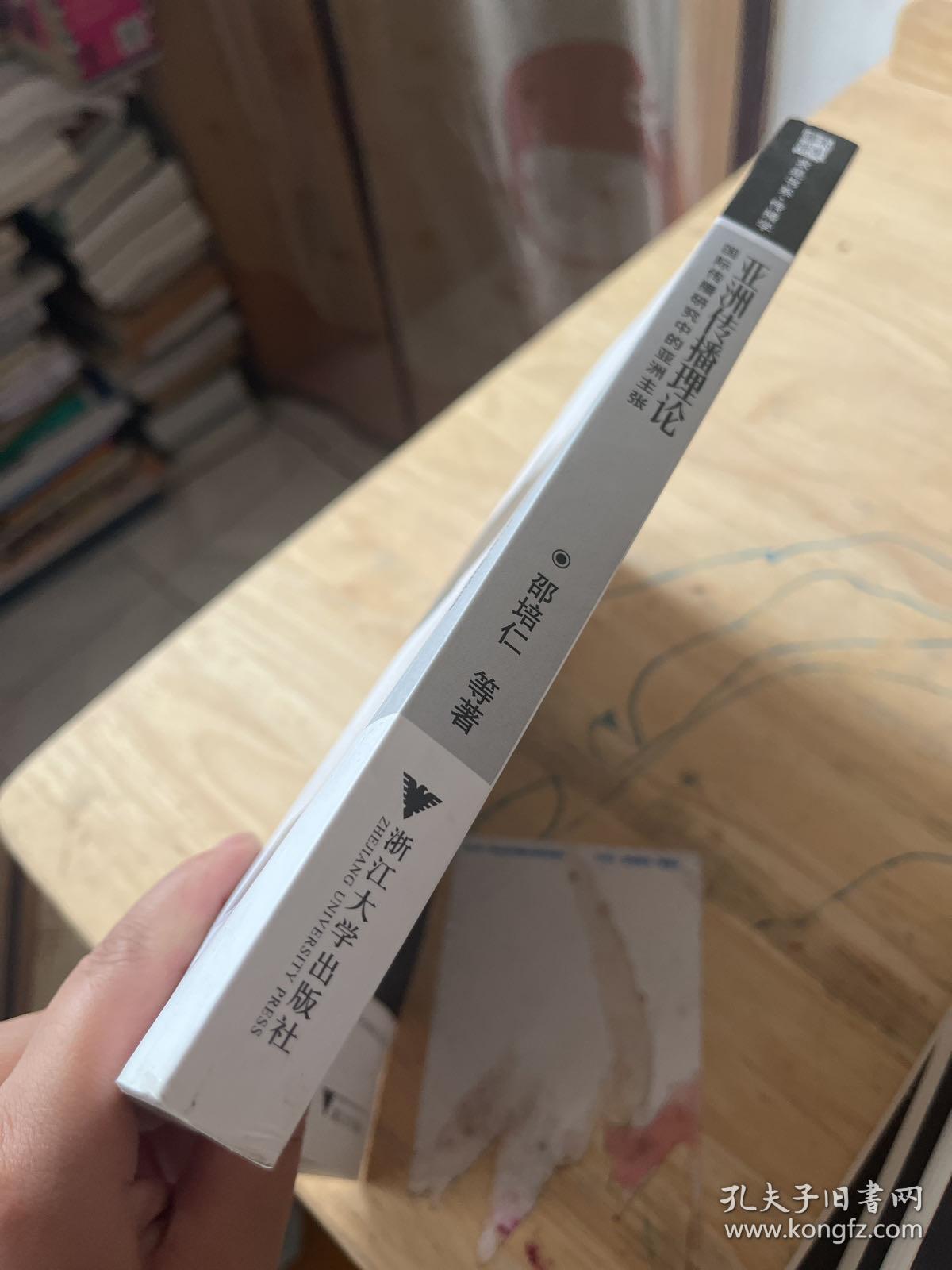 亚洲传播理论：国际传播研究中的亚洲主张（作者签名）