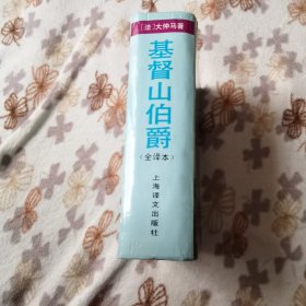 基督山伯爵（精装）