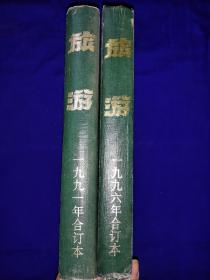 旅游杂志合订本布面精装1991年1996年全年合订本