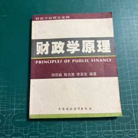 財政學(xué)原理及案例 財政學(xué)原理卷